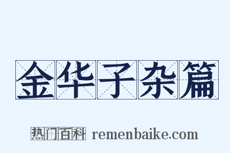 金华子杂篇是什么意思的图片